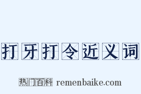 打牙打令近义词是什么意思的图片